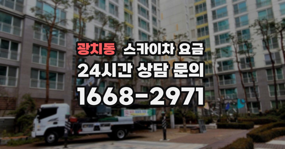 광치동 스카이차 요금