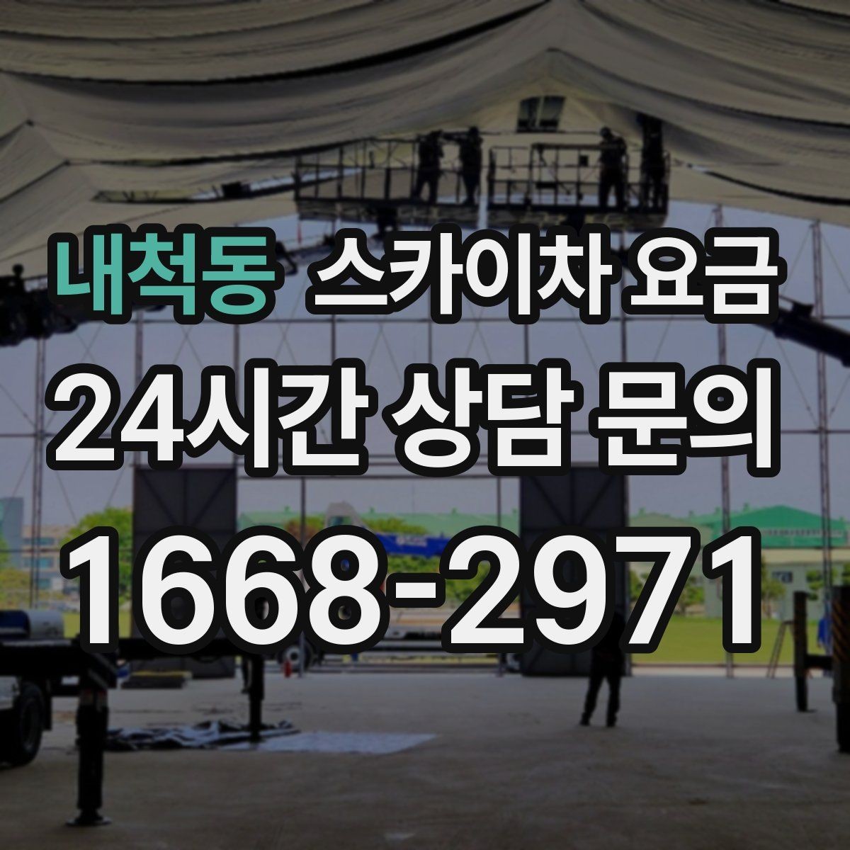 내척동 스카이차 요금 도로 폭이 넓어도 장애물이 있으면 달라집니다