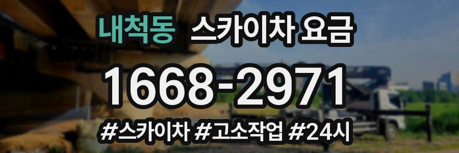 내척동 스카이차 요금