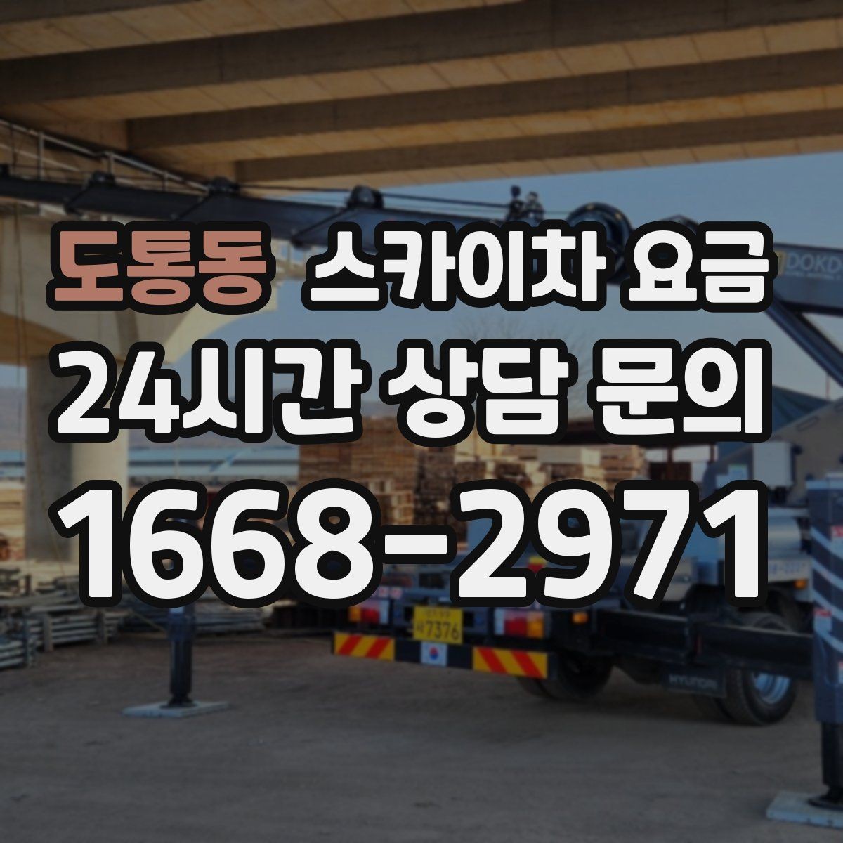 도통동 스카이차 요금 간판 교체 전 예상 범위를 잡는 방법