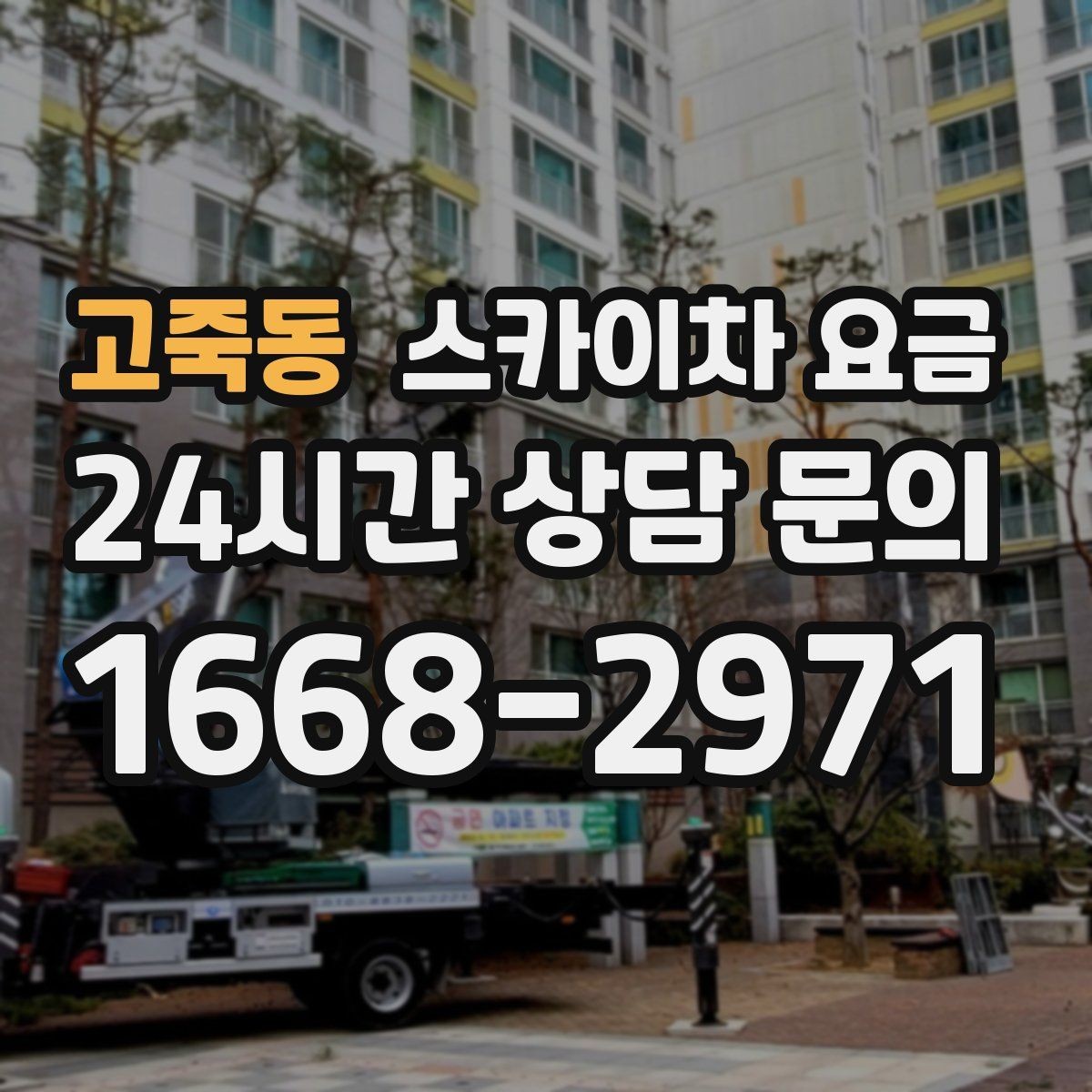 고죽동 스카이차 요금 견적 비교 전 체크할 항목을 정리했습니다