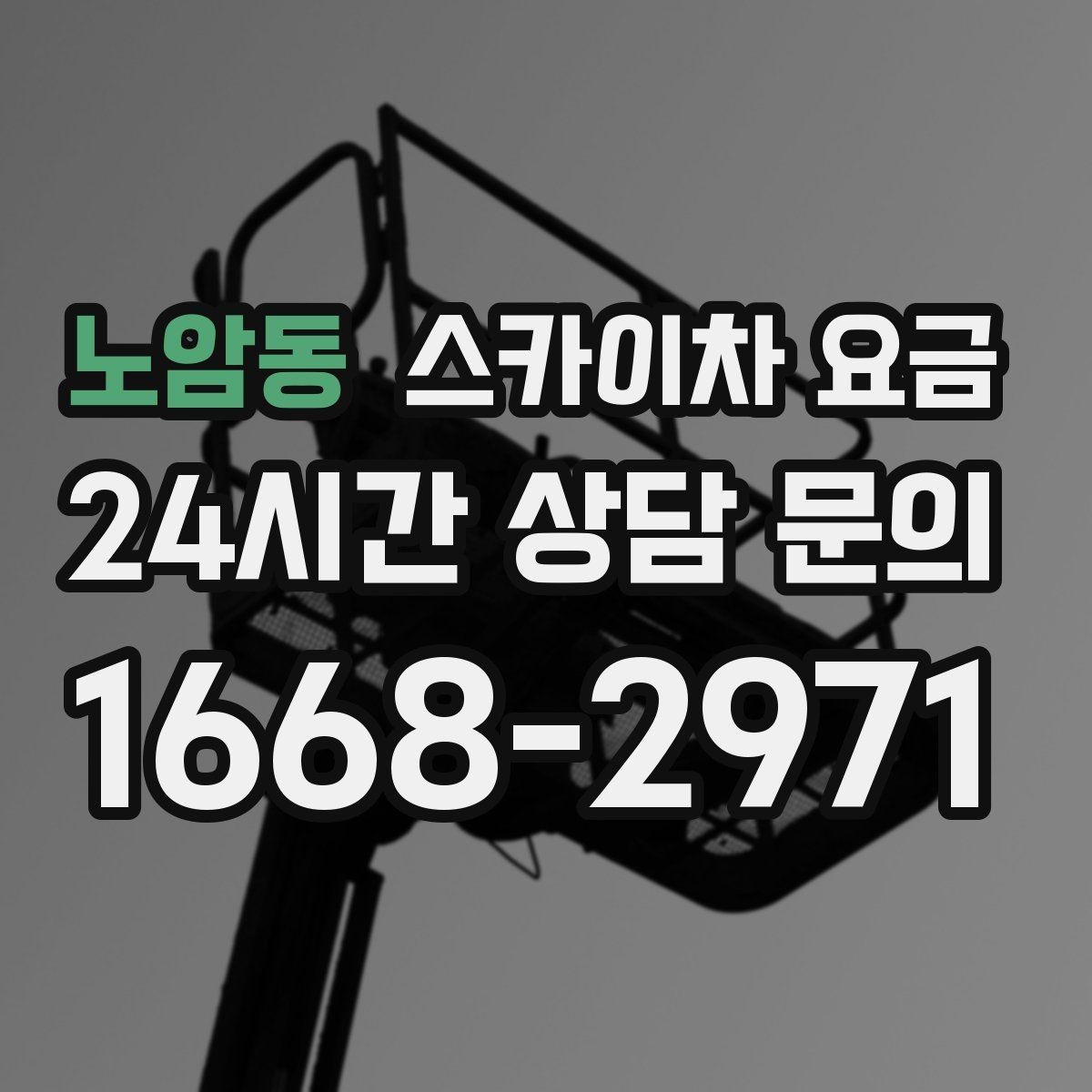 노암동 스카이차 요금 작업 위치 설명이 정확하면 견적이 빨라집니다