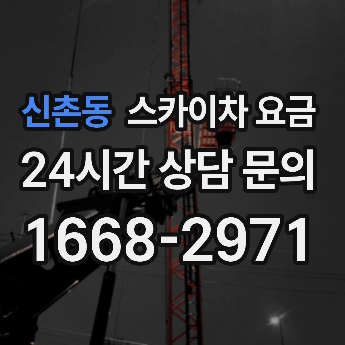 신촌동 스카이차 요금