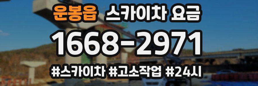 운봉읍 스카이차 요금