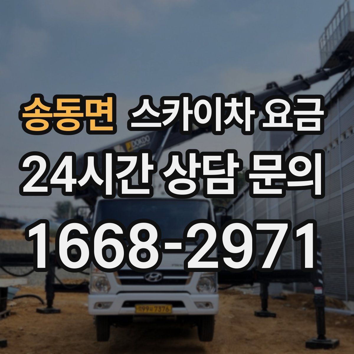 송동면 스카이차 요금 최소 요금이 생기는 이유를 쉽게 설명