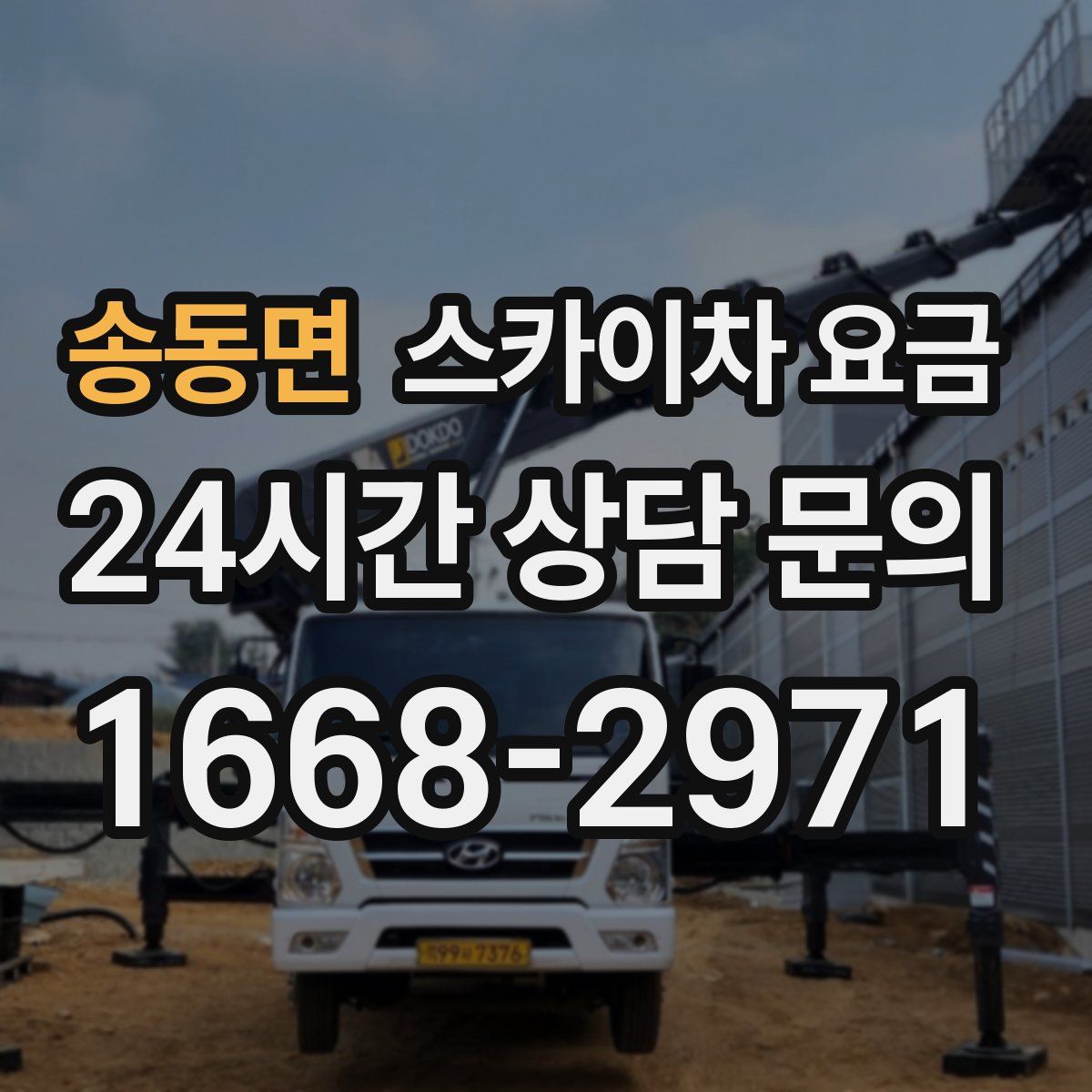 송동면 스카이차 요금