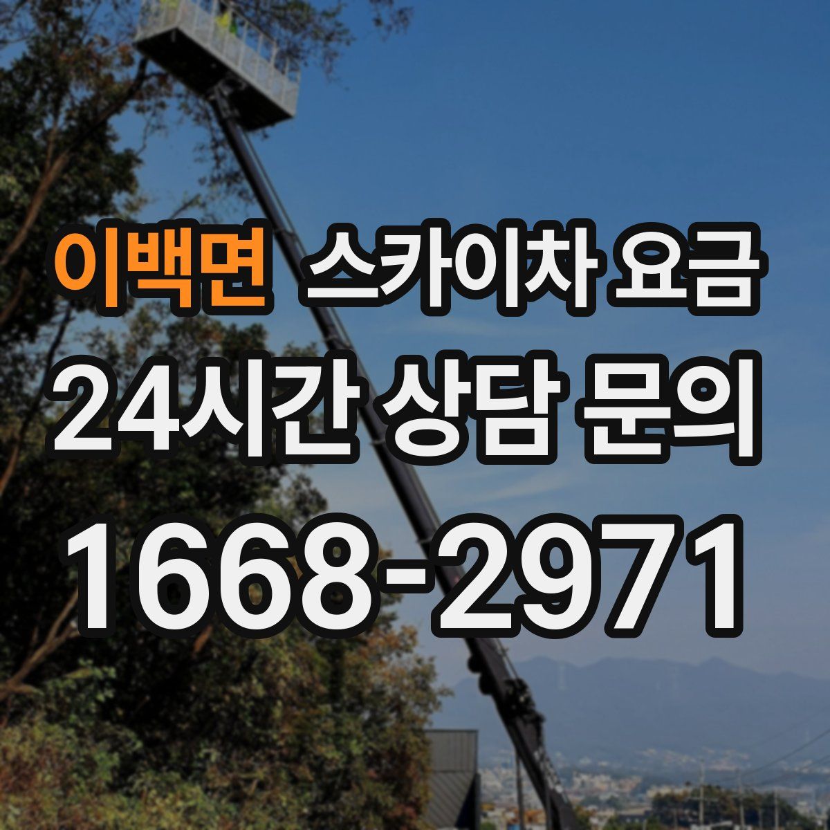 이백면 스카이차 요금