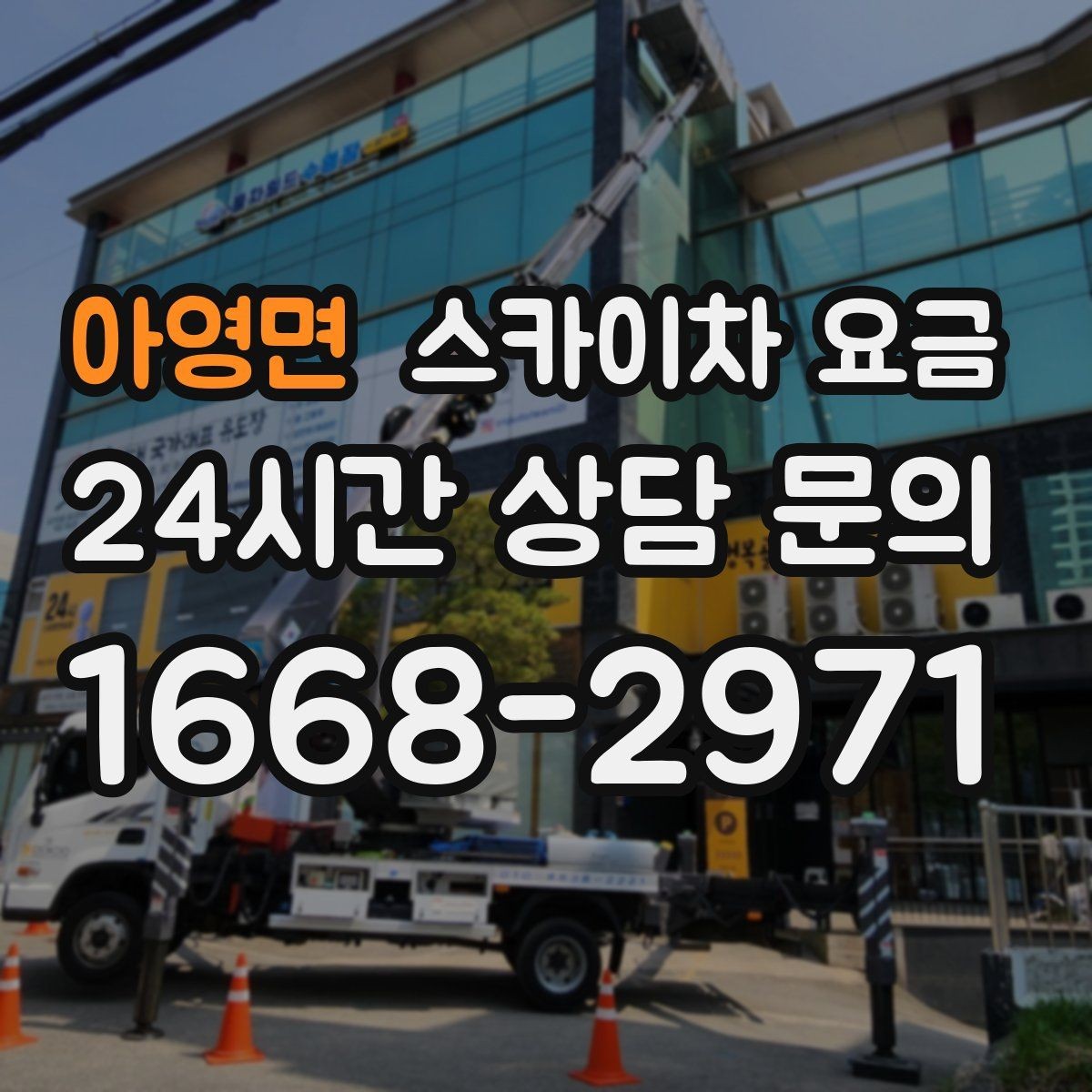 아영면 스카이차 요금 견적이 낮아도 조건이 다르면 의미가 없습니다