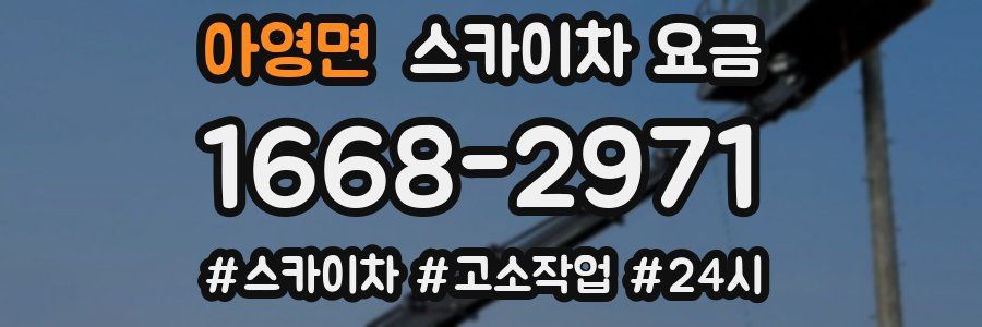 아영면 스카이차 요금