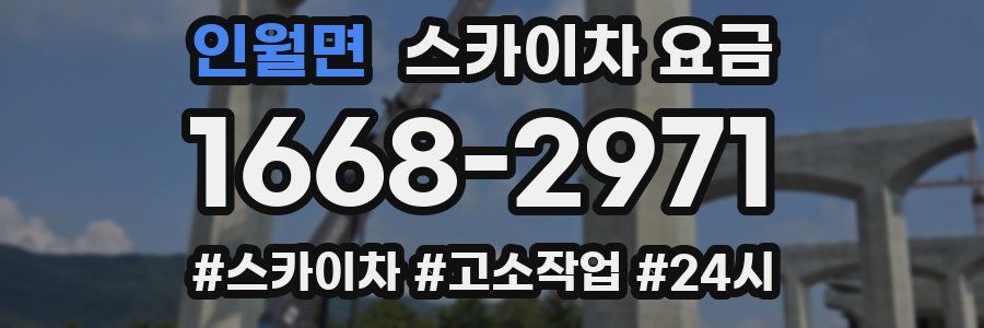 인월면 스카이차 요금