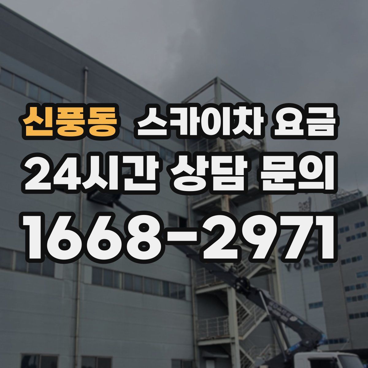 신풍동 스카이차 요금