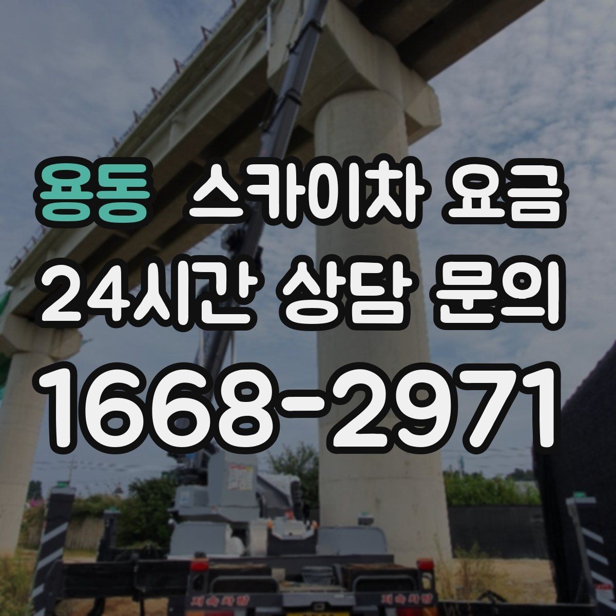 용동 스카이차 요금 시즌 장식 설치는 주간/야간 작업 시간이 길어지는 이유