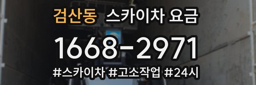 검산동 스카이차 요금