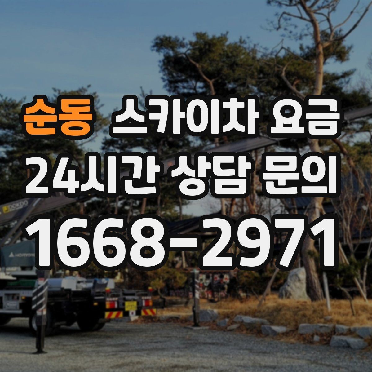 순동 스카이차 요금 아웃트리거 공간이 없으면 생기는 변수