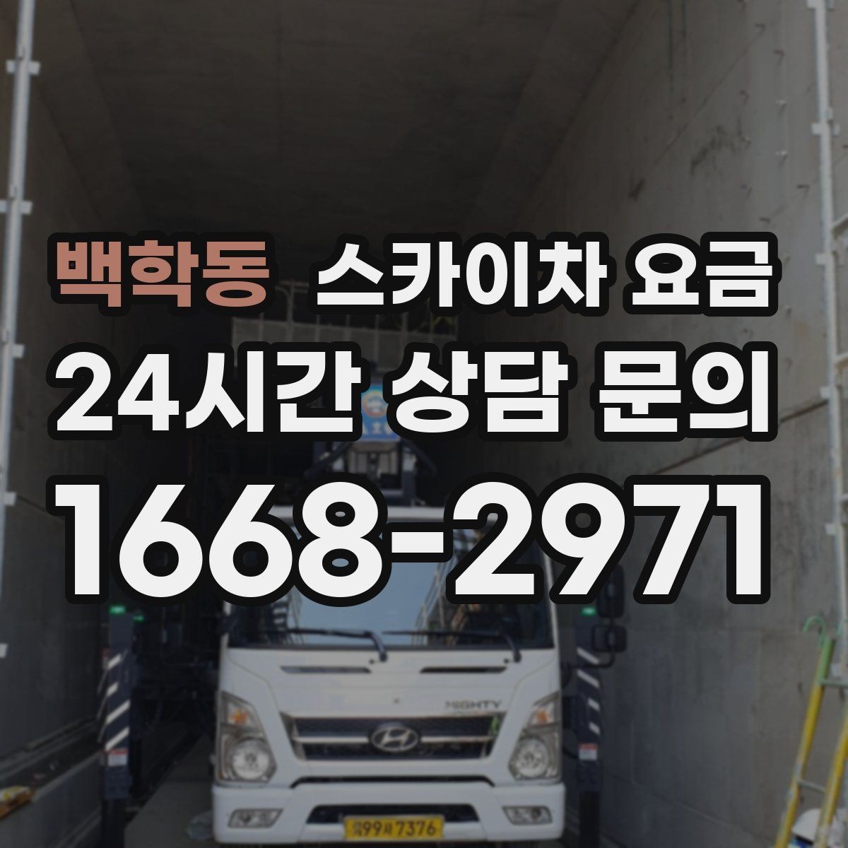 백학동 스카이차 요금 통신선 처짐 정리는 구간 수가 중요합니다