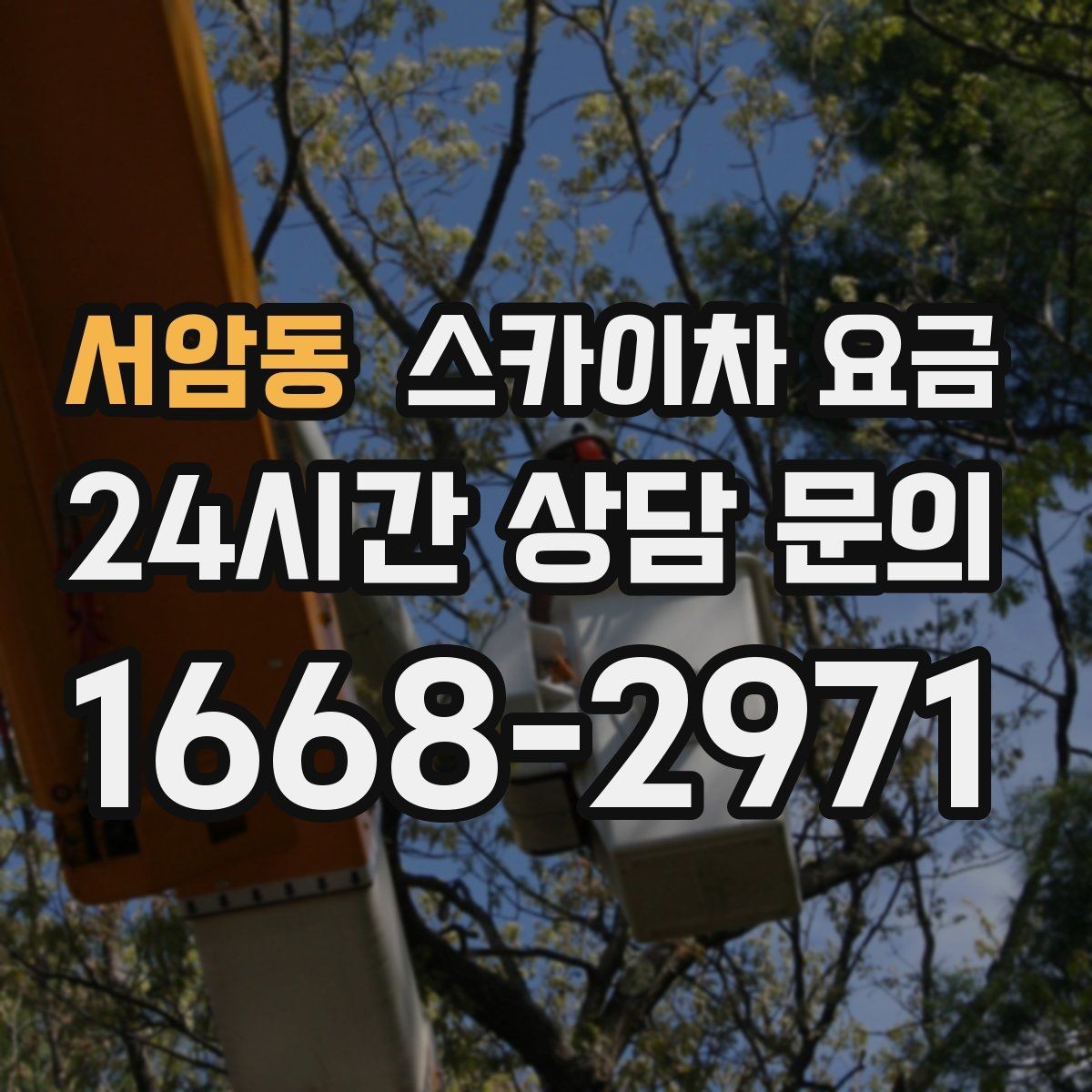 서암동 스카이차 요금 셋팅 시간이 길어지는 현장 특징
