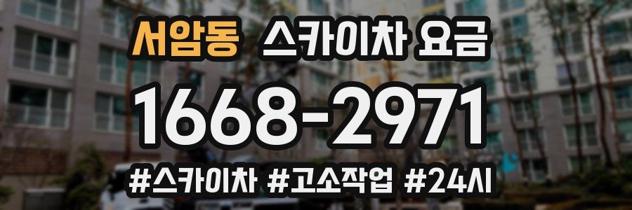 서암동 스카이차 요금