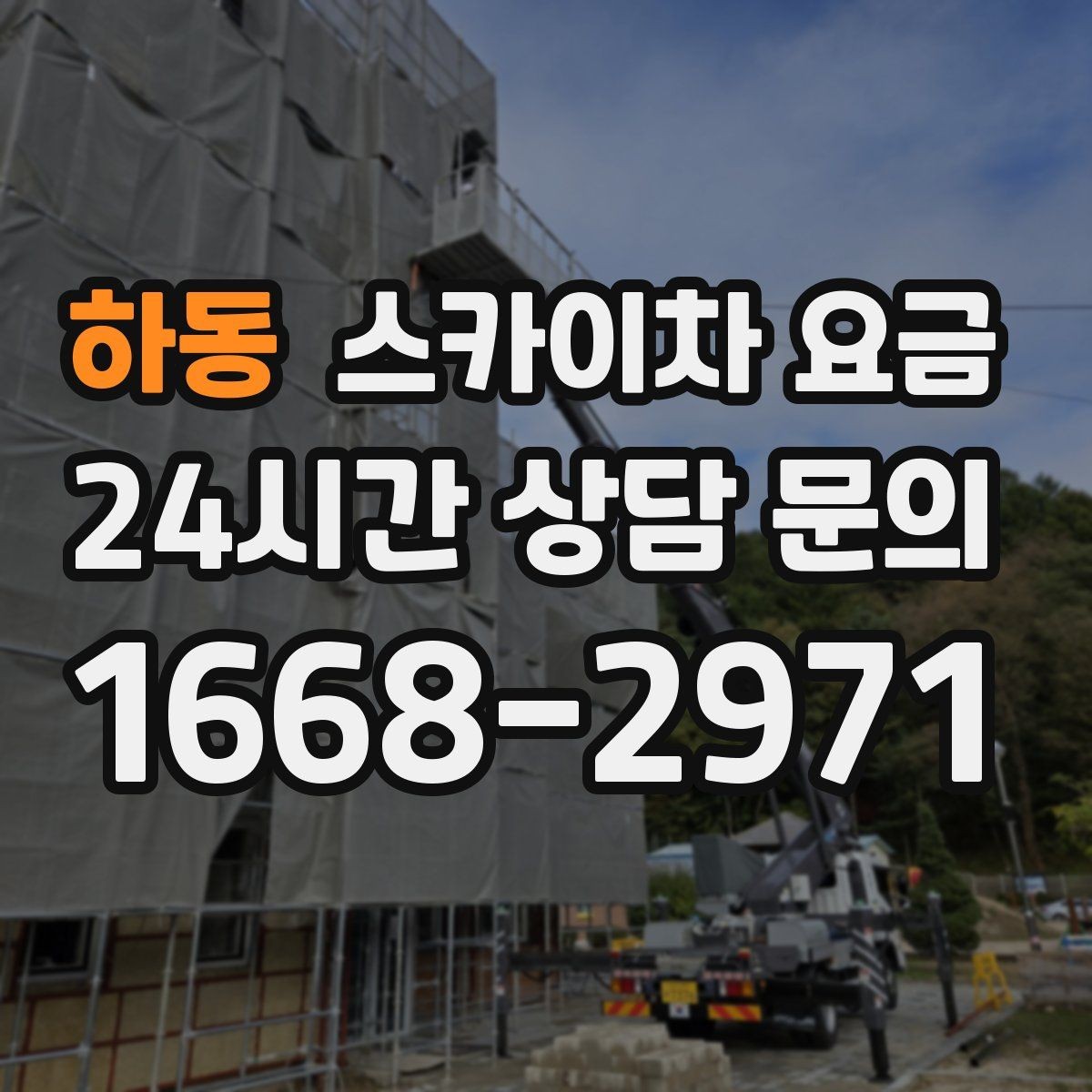 하동 스카이차 요금 10분 작업도 비용이 생기는 이유가 있을까