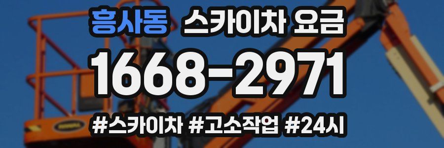 흥사동 스카이차 요금