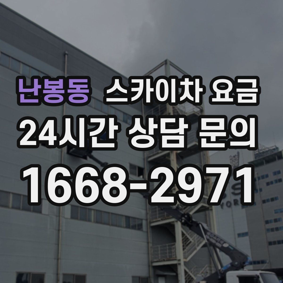 난봉동 스카이차 요금 도로 폭이 좁으면 장비 선택이 달라질까