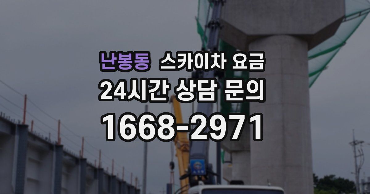 난봉동 스카이차 요금