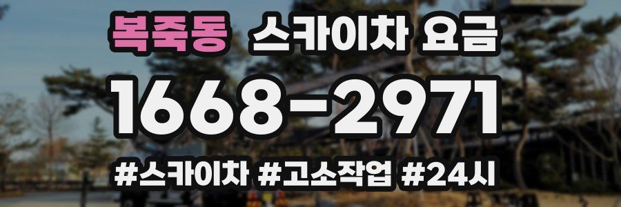 복죽동 스카이차 요금