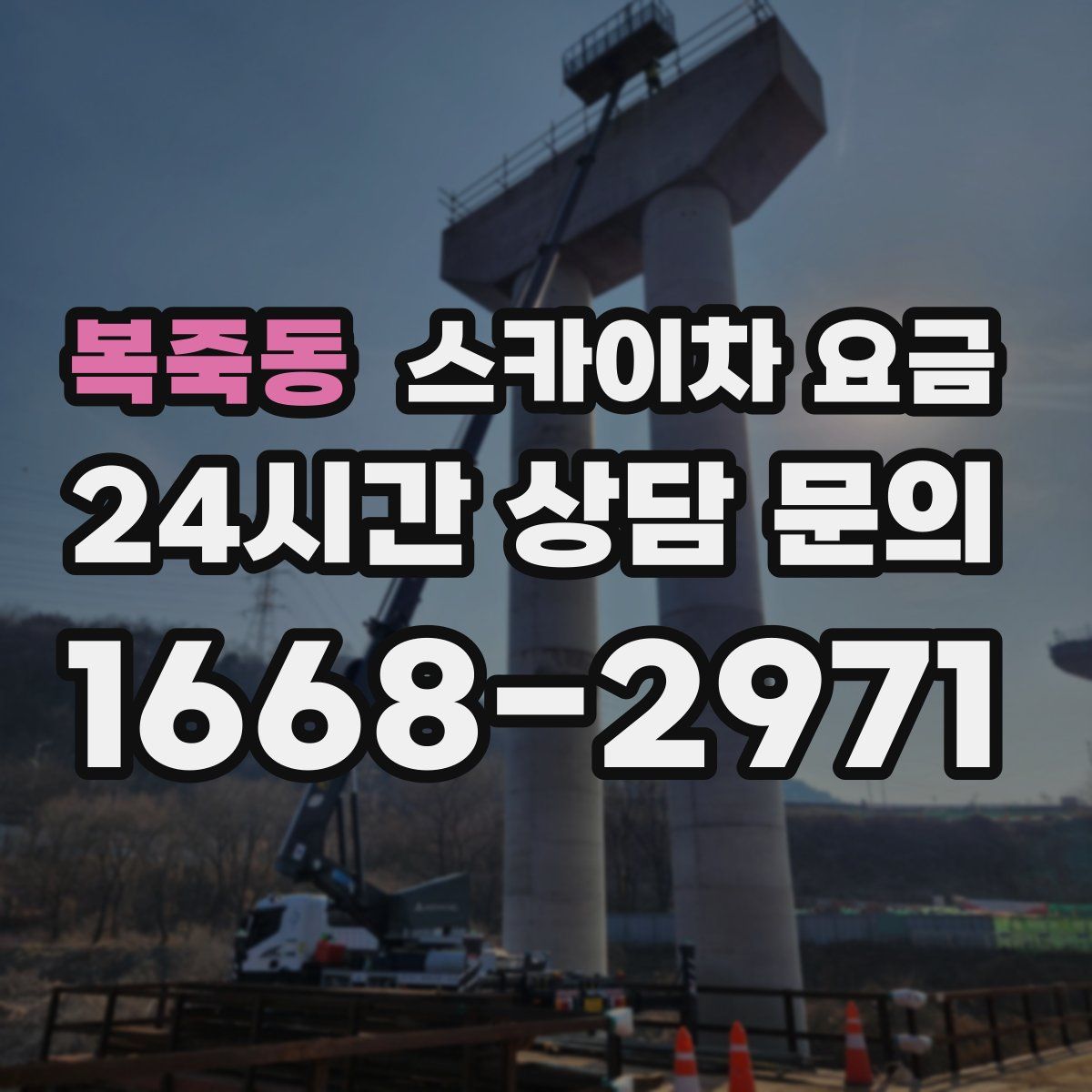 복죽동 스카이차 요금