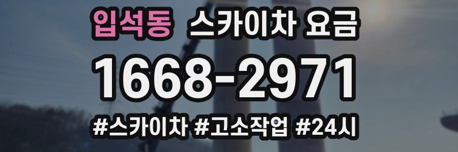 입석동 스카이차 요금