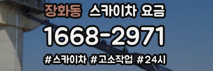 장화동 스카이차 요금