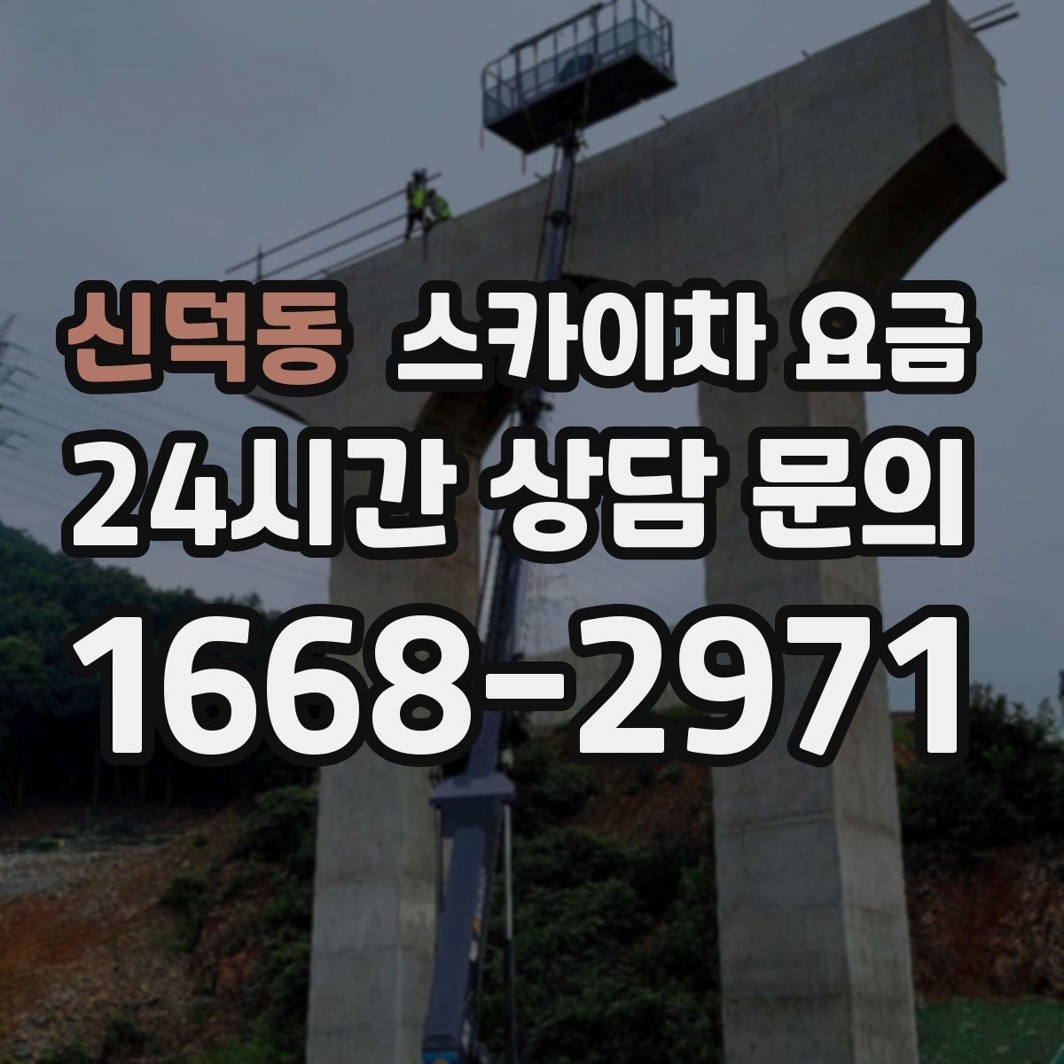 신덕동 스카이차 요금 실외기 위치가 난이도를 바꾸는 이유