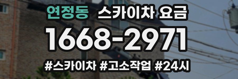 연정동 스카이차 요금