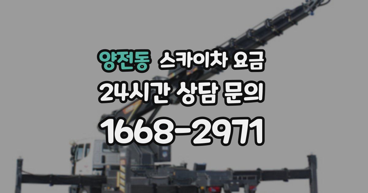 양전동 스카이차 요금