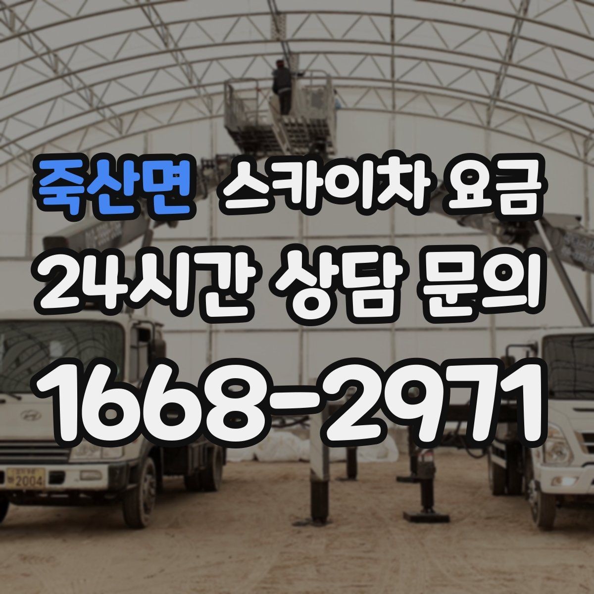 죽산면 스카이차 요금 '포함' 항목을 먼저 확인해야 하는 이유