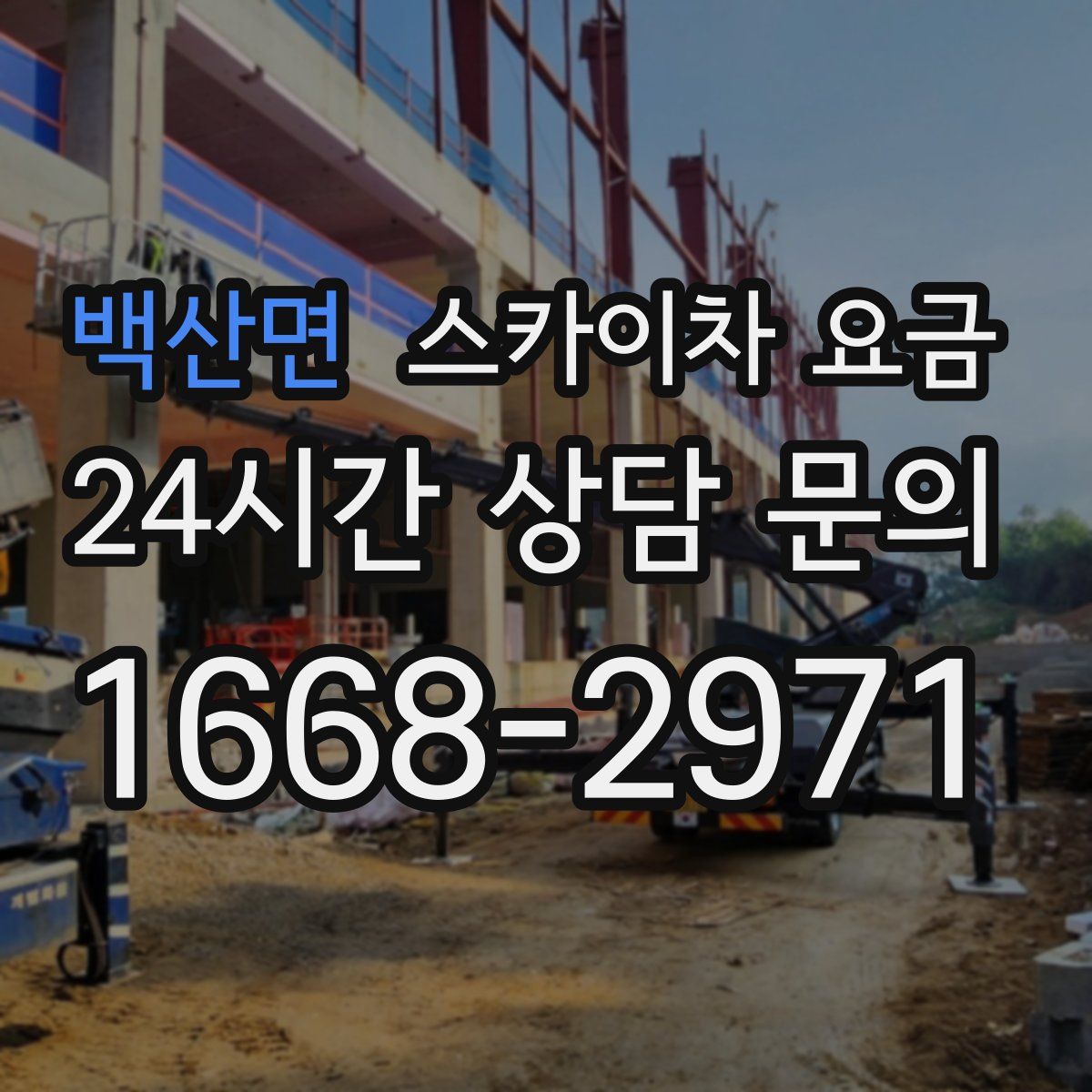 백산면 스카이차 요금