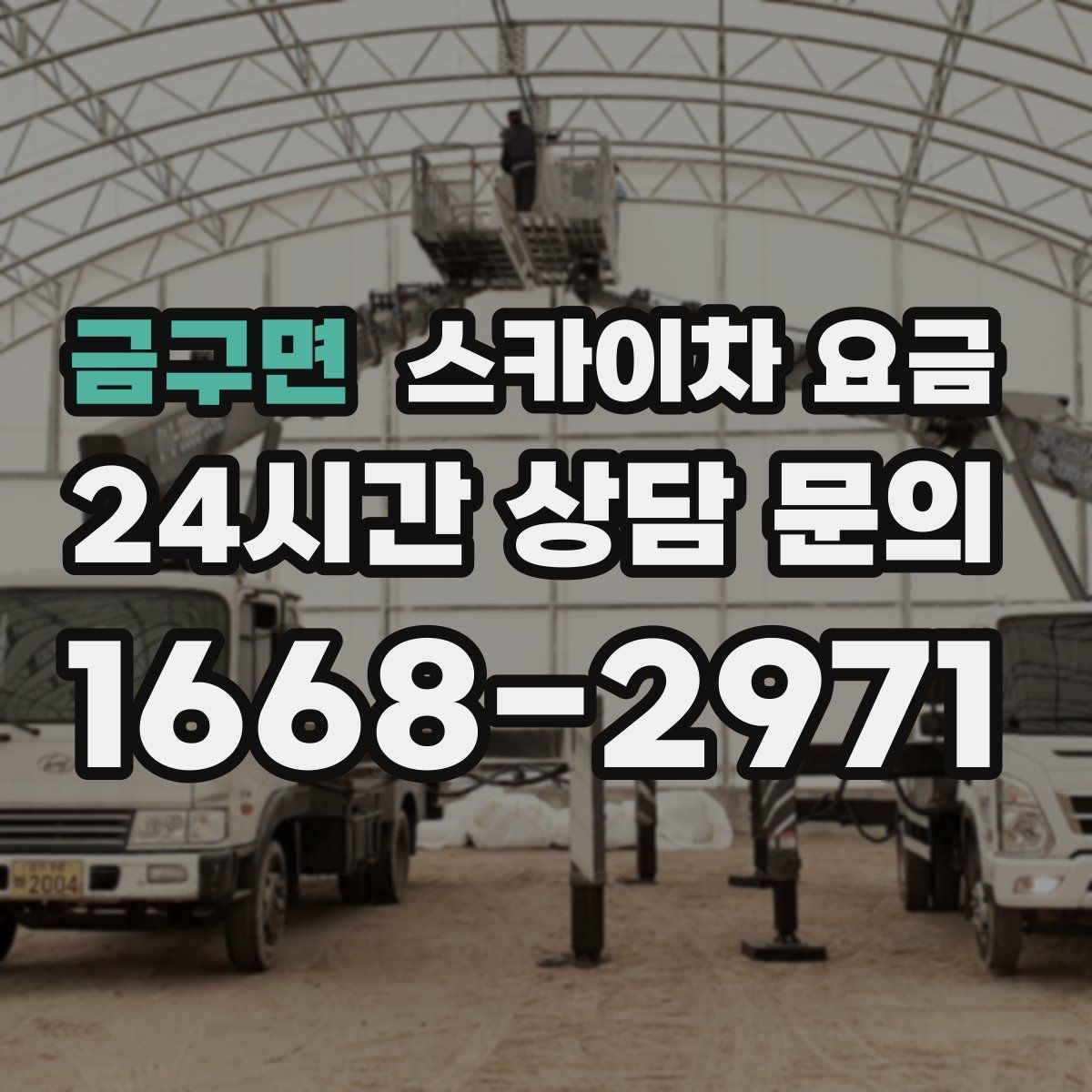 금구면 스카이차 요금 실외기 위치가 난이도를 바꾸는 이유