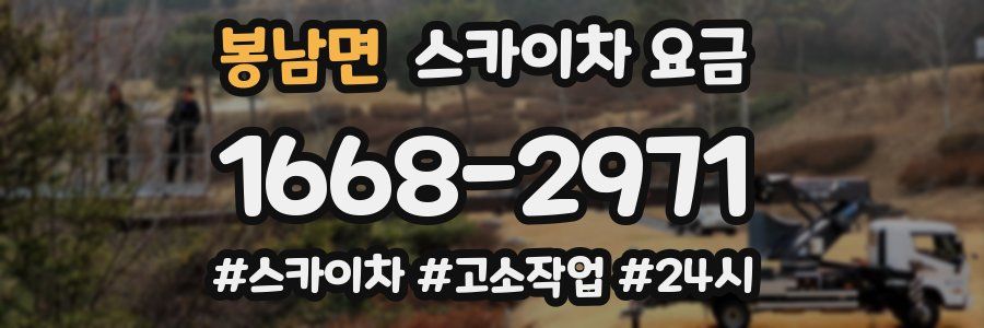 봉남면 스카이차 요금