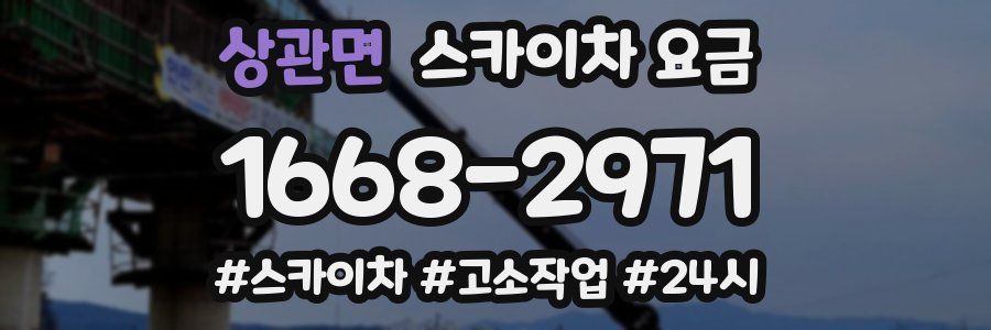 상관면 스카이차 요금