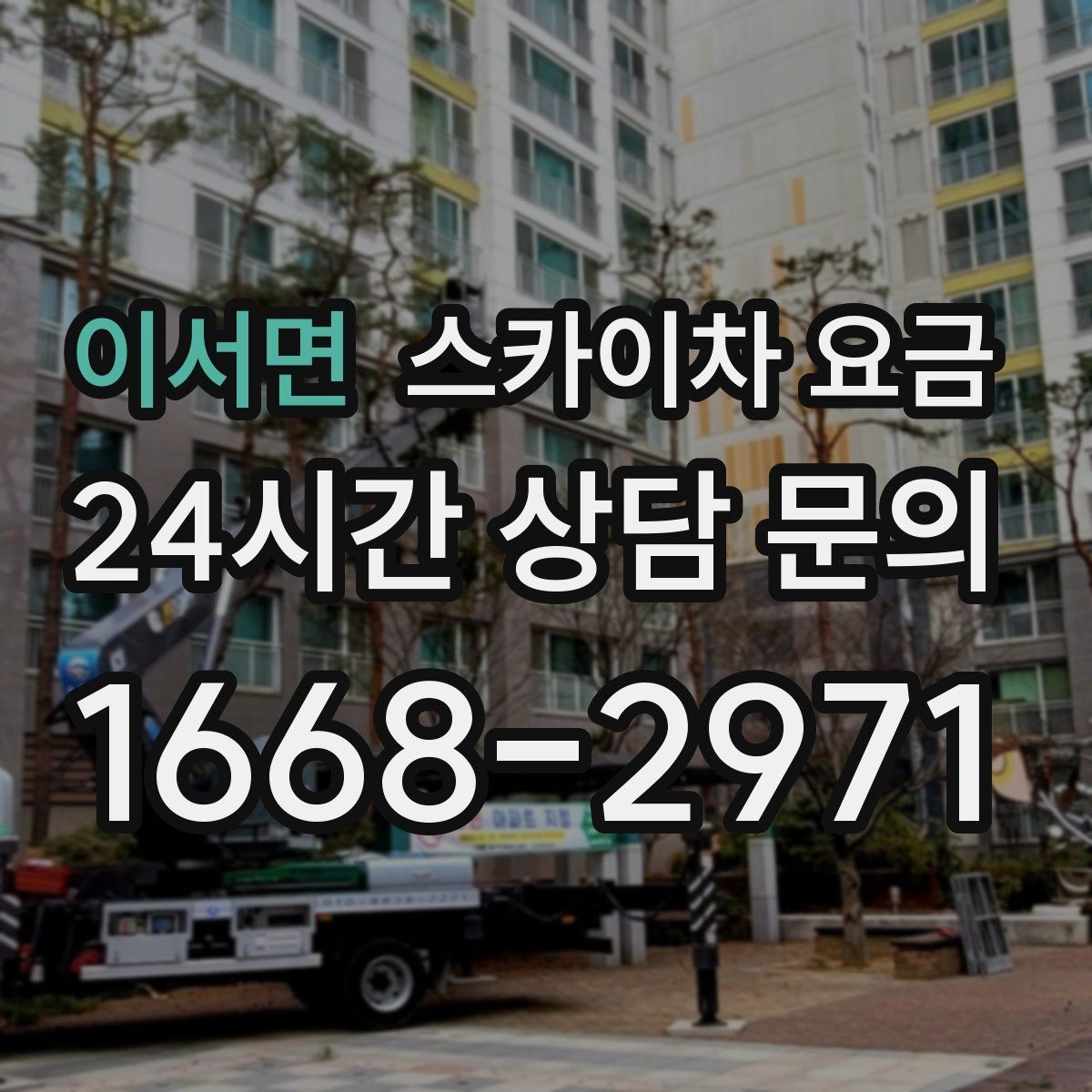 이서면 스카이차 요금 주말·공휴일 작업 시 참고할 점