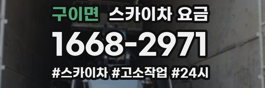 구이면 스카이차 요금