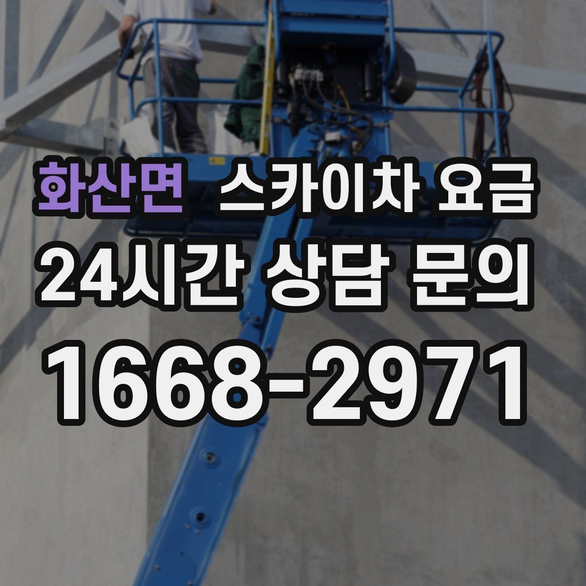 화산면 스카이차 요금 작업 위치를 한 문장으로 정리하는 법