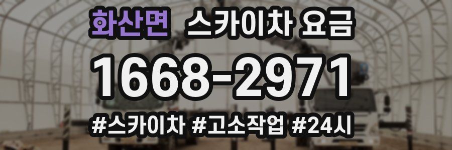 화산면 스카이차 요금