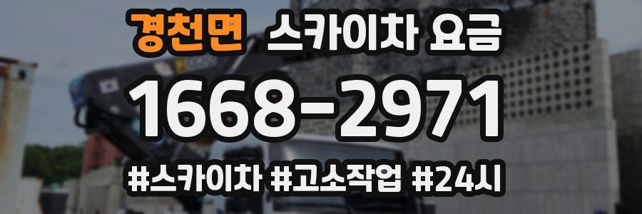 경천면 스카이차 요금