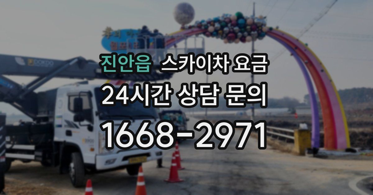 진안읍 스카이차 요금