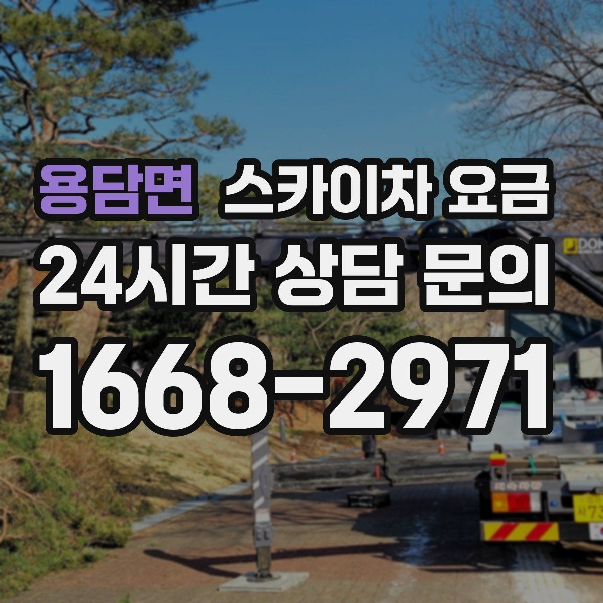 용담면 스카이차 요금 현장 조건별로 꼭 확인할 포인트만 모았습니다