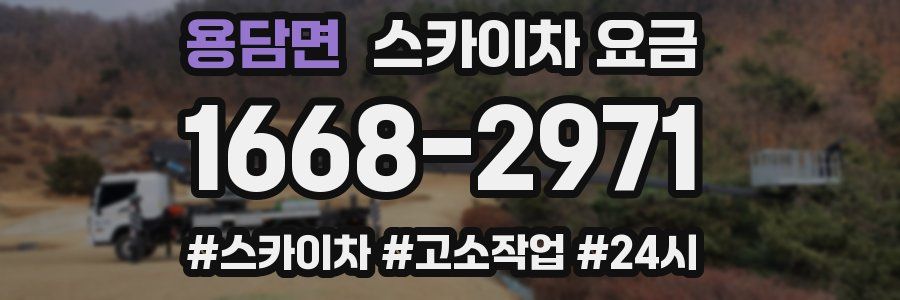 용담면 스카이차 요금