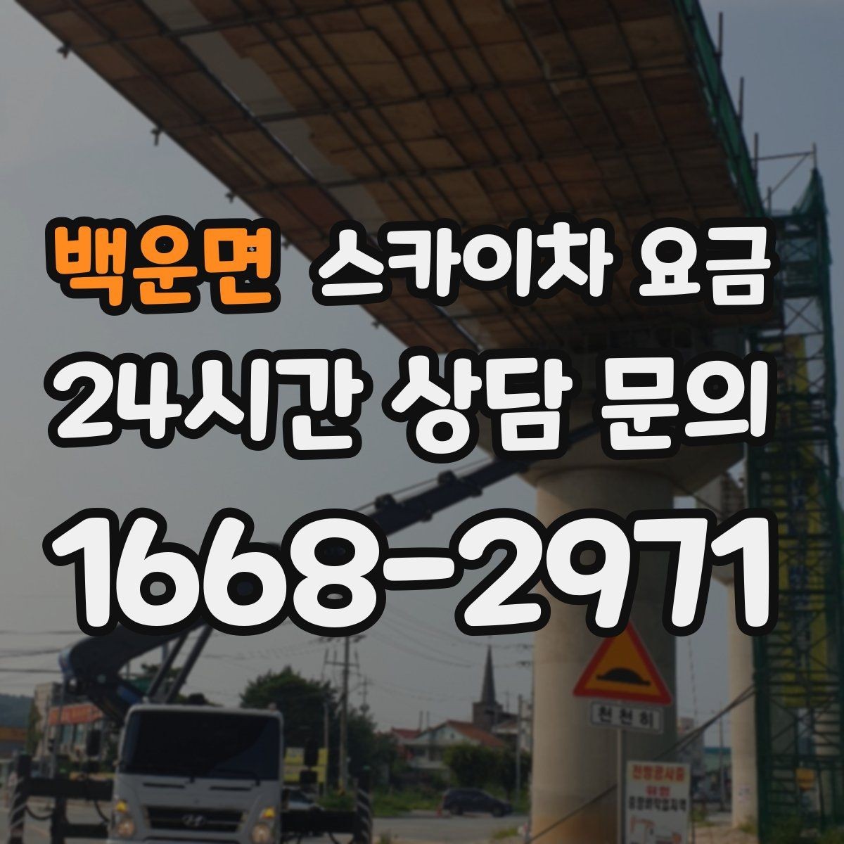 백운면 스카이차 요금 작업 높이(층수/실제 높이)와 작업 시간(주간/야간/심야)에 따라 달