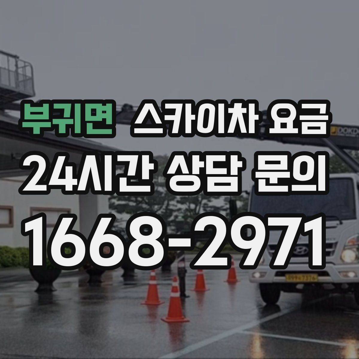 부귀면 스카이차 요금 안전 펜스·통제 구역이 필요한 경우