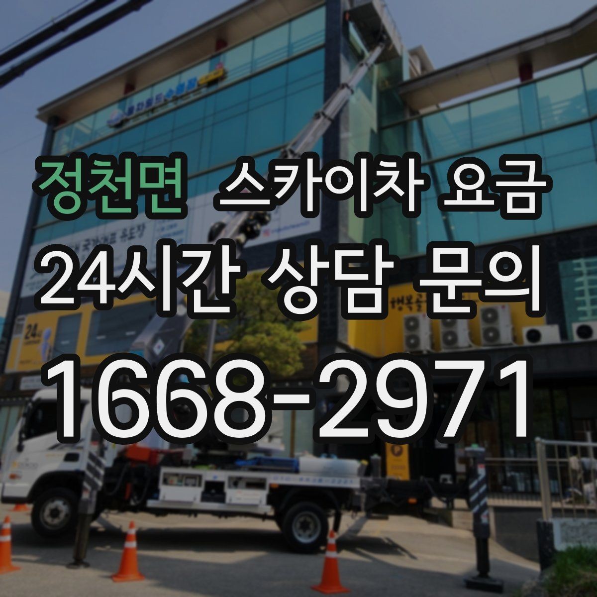 정천면 스카이차 요금 정차 위치와 작업 거리이 넓으면 달라지는 이유