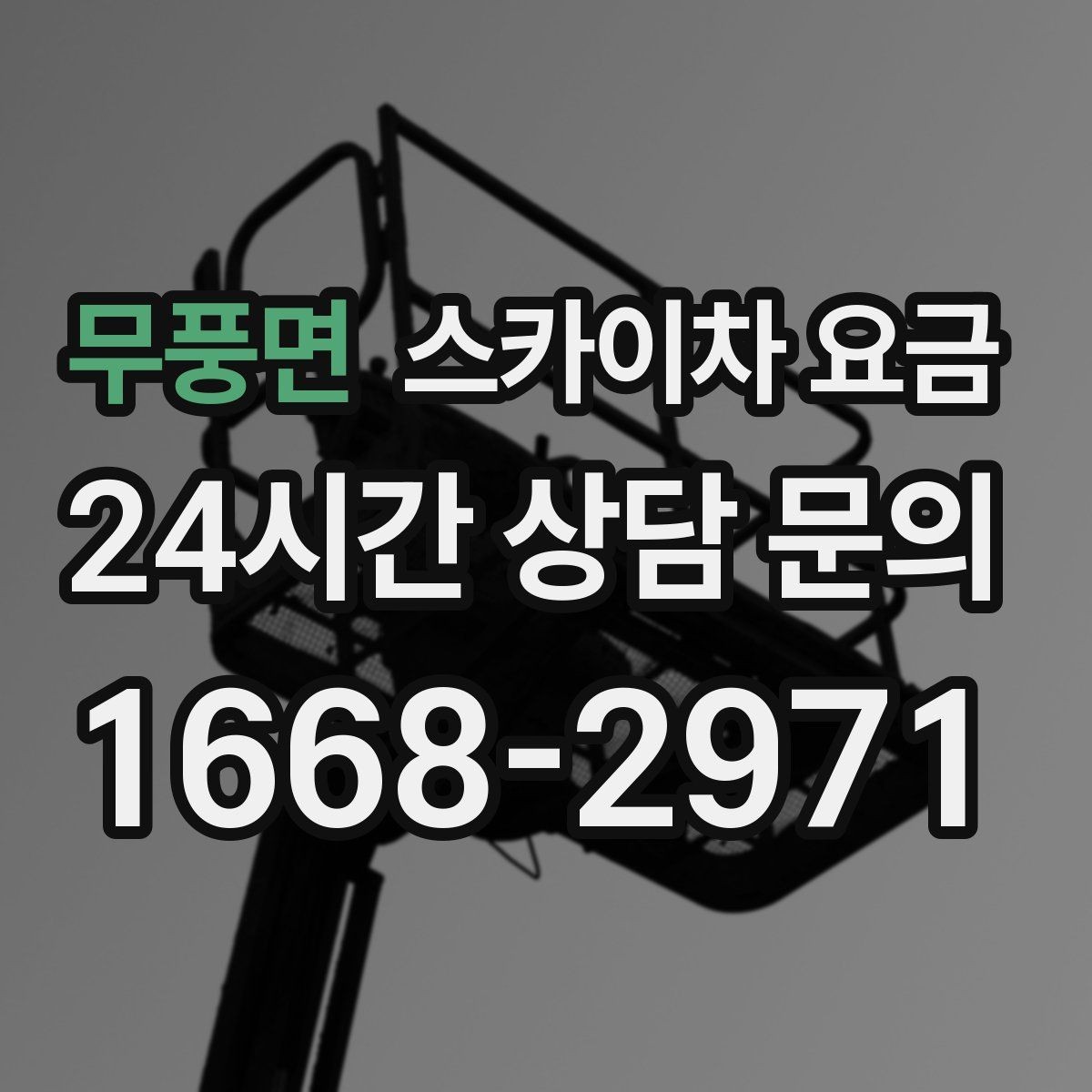 무풍면 스카이차 요금 작업자 준비 완료 후 호출하면 유리한 이유