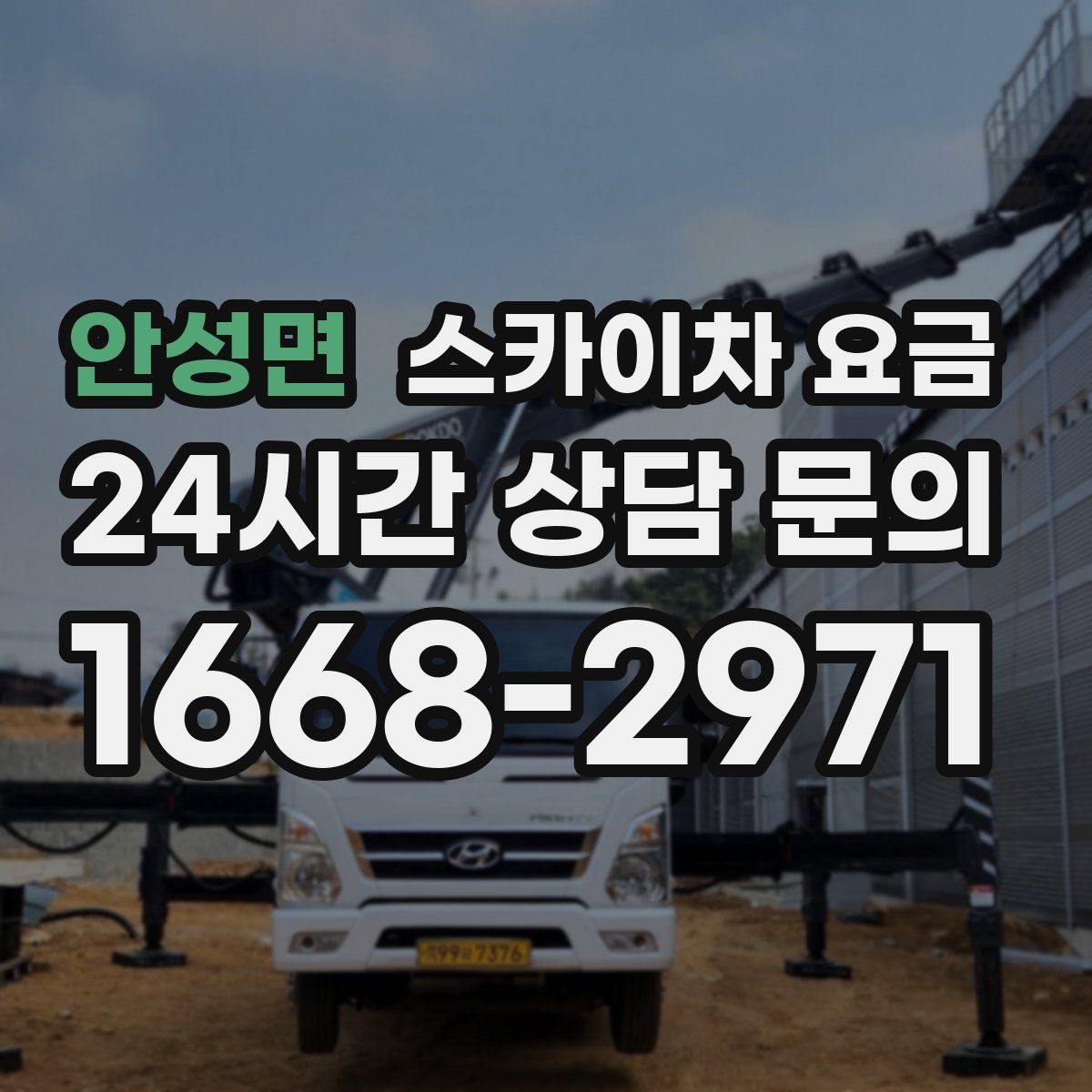 안성면 스카이차 요금